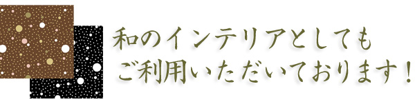 和風インテリアとしての需要も増えています