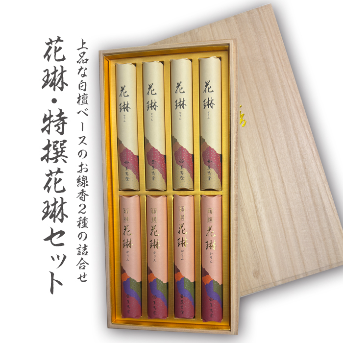 花琳・特撰花琳セット