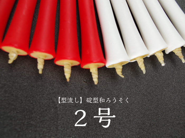 型流し・碇型和ろうそく【2号】