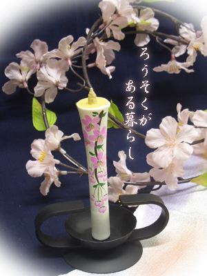 桜?ろうそくのある暮らし