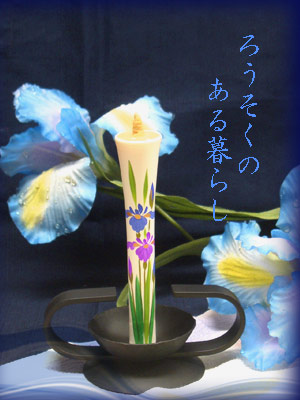 あやめ?ろうそくのある暮らし3