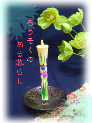 あやめ?ろうそくのある暮らし4