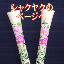 ６号シャクヤクのページへ