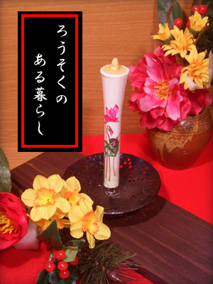 シクラメン?ろうそくのある暮らし