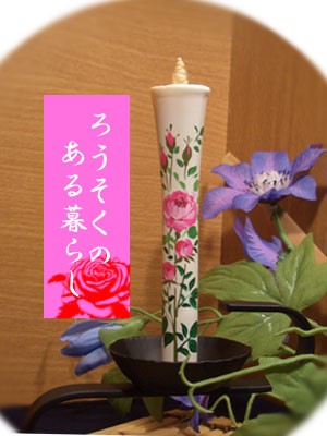 バラ?ろうそくのある暮らし4