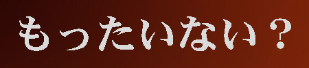 もったいない？ページへ