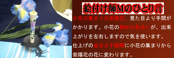 絵付け師Mのひとり事?あじさい