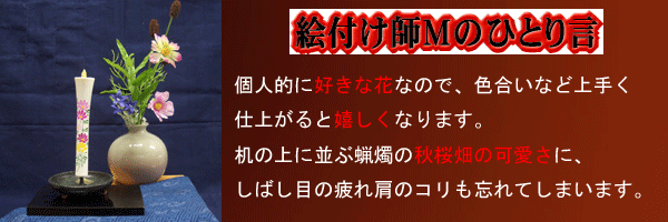 絵付け師Mのひとり事?秋桜