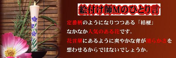 私の素敵な時間?桔梗  