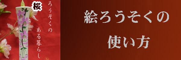 絵ろうそくの使い方のページへ