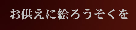お供えに絵ろうそくのページへ