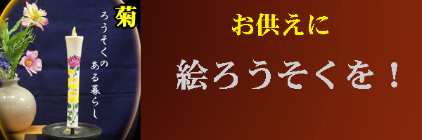 お供えに絵ろうそくを！のページへ