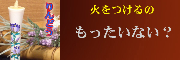 火つけるのもったいない？のページへ