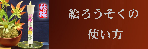 絵ろうそくの使い方のページへ