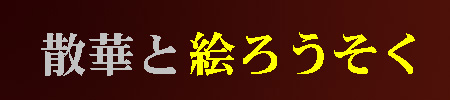 散華と絵ろうそくのページへ