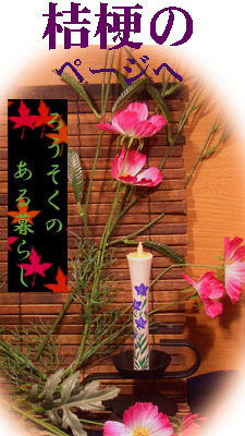 桔梗のページへ