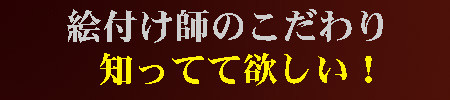 絵付け師のこだわり！知ってて欲しいのページへ