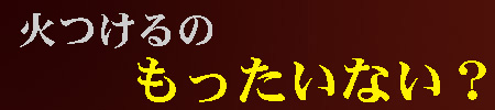 火つけのもったいない？のページへ