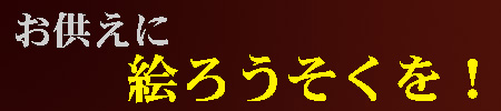 お供えに絵ろうそくをのページへ