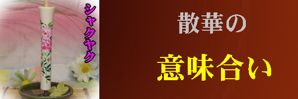 散華の意味あいのページへ