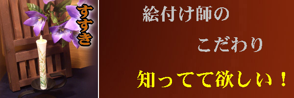 絵付け師のこだわり、知ってて欲しいページへ