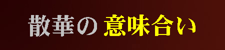 散華の意味あいページへ