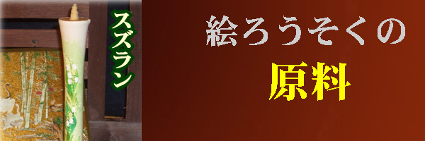 絵ろうそくの原料のページへ