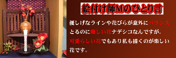 絵付師Mの独り言?なでしこ 