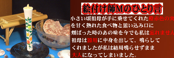 絵付師Mの独り事?ほうずき 