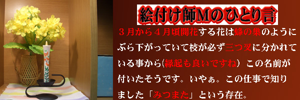 絵付師Mの独り言?みつまた