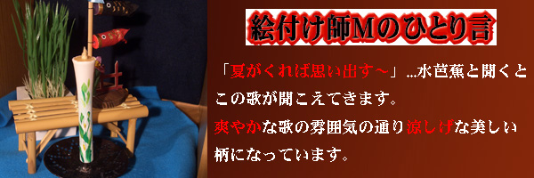 絵付師Mの独り言?水芭蕉