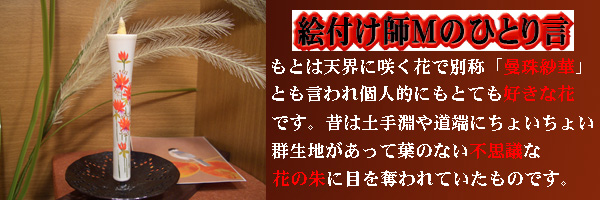 絵付師Mの独り言?彼岸花