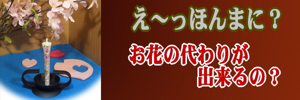 えっお花の代わりが出来るの？