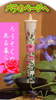 バラのページへ