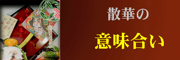 散華の意味合いのページへ