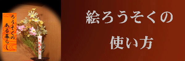 絵ろうそくの使い方のページへ