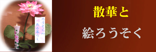散華と絵ろうそくのページへ