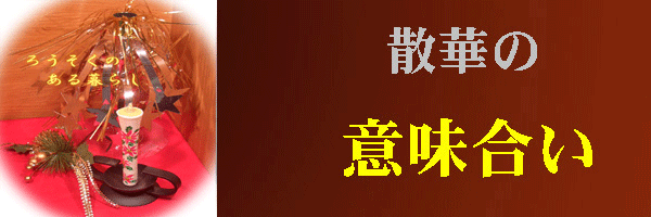 散華の意味合いのページへ