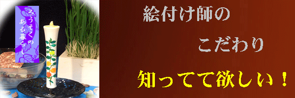 絵付け師のこだわりのページへ