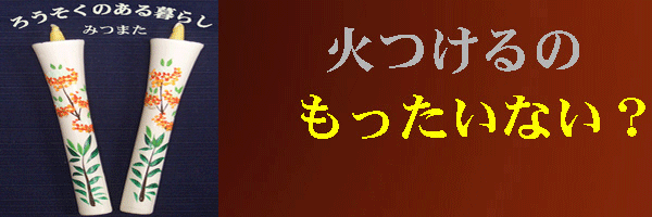 火つけるのもったいない？のページへ