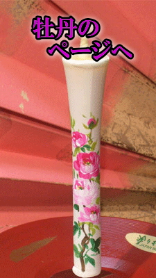 牡丹のページへ