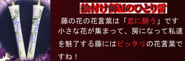 絵付師Mの独り事?藤 