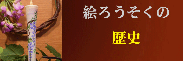 絵ろうそくの歴史のページへ