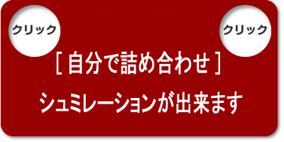 自分で詰合せ　シュミレーション