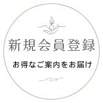 新規会員登録