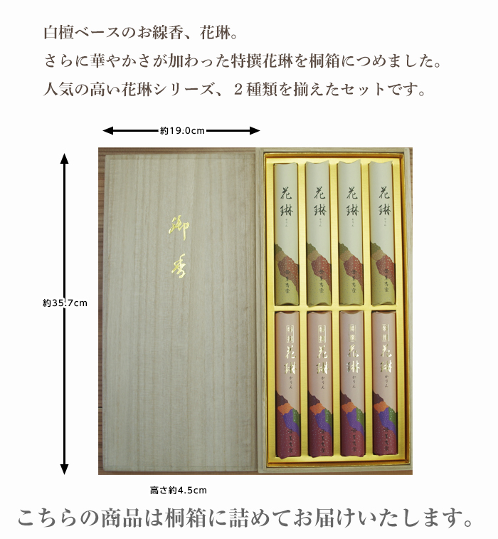 花琳・特撰花琳セット