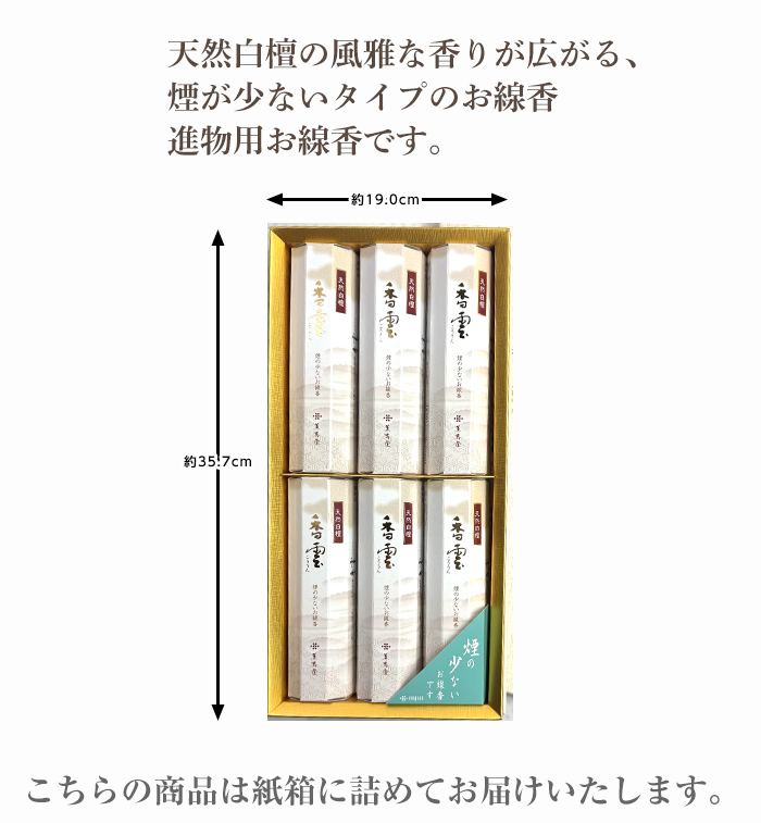 香雲セット