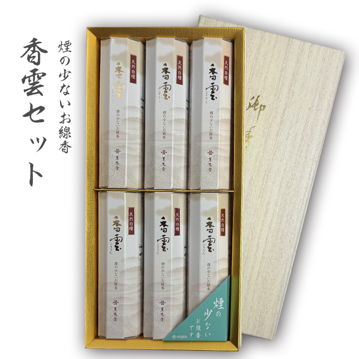 香雲セット