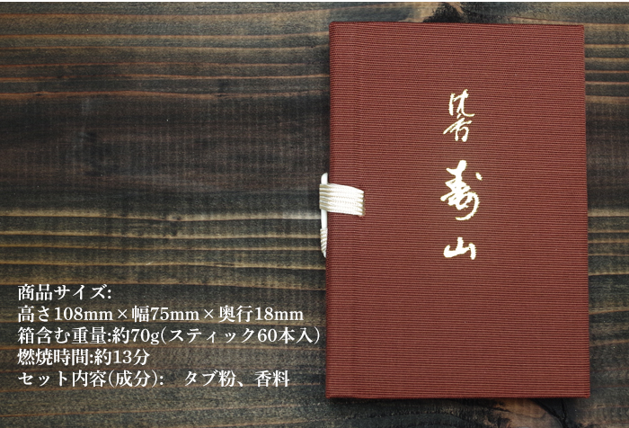 沈香寿山　スティック60本入