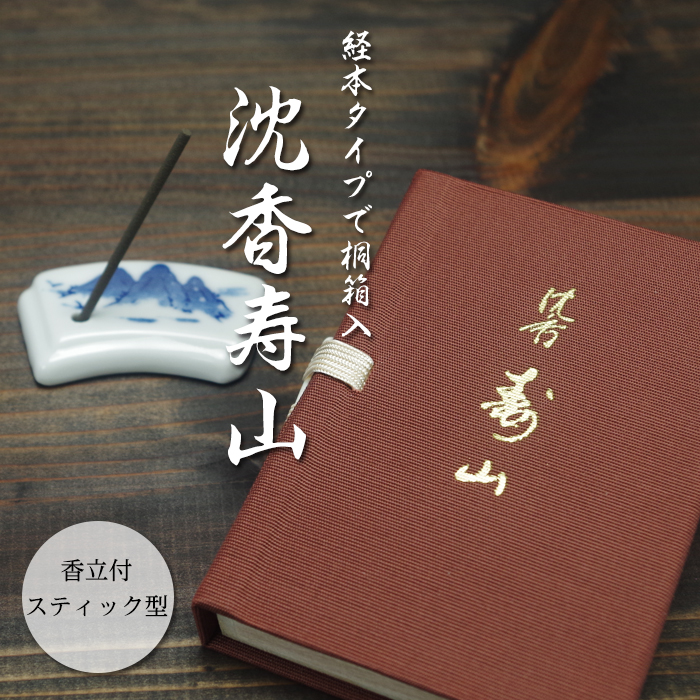 沈香寿山　スティック60本入